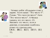 Четверо ребят обсуждали ответ к задаче. Коля сказал: "Это число 9". Роман: "Это простое число". Катя: "Это четное число". А Наташа сказала, что это число -15. Назовите это число, если и девочки, и мальчики ошиблись ровно по одному разу. ( A )1; (B) 2; (C) 3; ( D ) 9; ( 