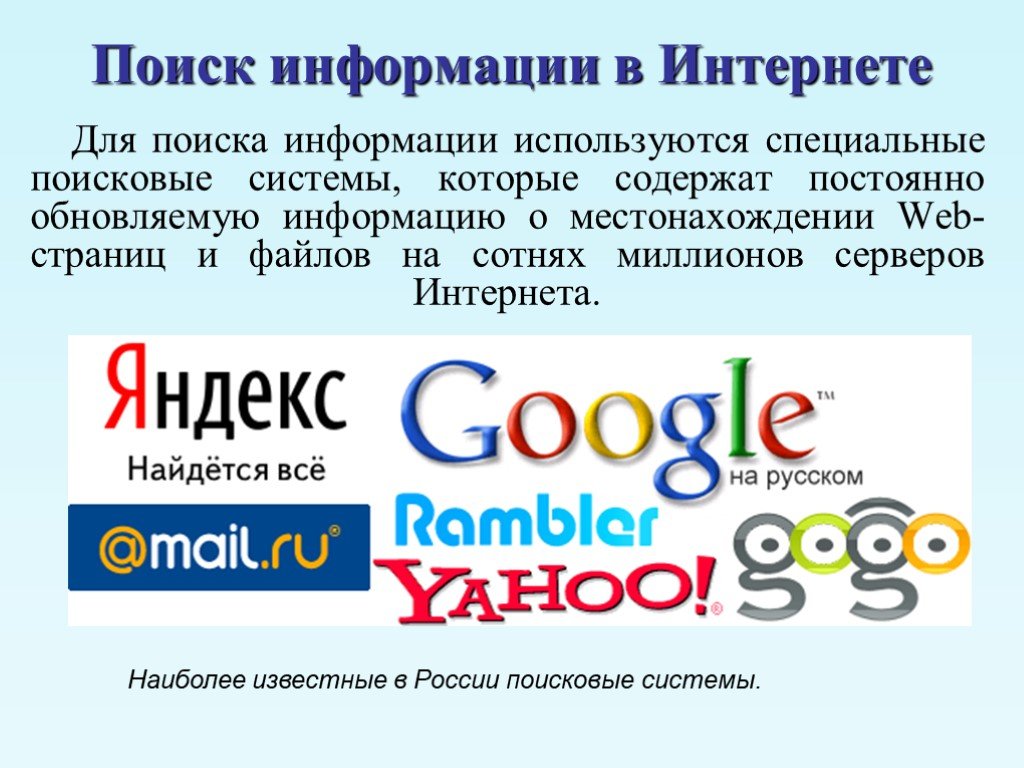 Найду сообщение. Поиск информации в интернете. Поинск инвофрмации в интерненет. Поиск информации в интернете поисковые системы. Способы поиска в интернете.