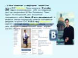 Самая известная и популярная социальная сеть в СНГ Вконтакте была запущена 10 октября 2006 года и позиционировала себя как социальная сеть для выпускников ВУЗов. Основатель Павел Дуров. На сегодняшний день ежедневная посещаемость сайта более 42 млн. пользователей и является самым популярным и самым 
