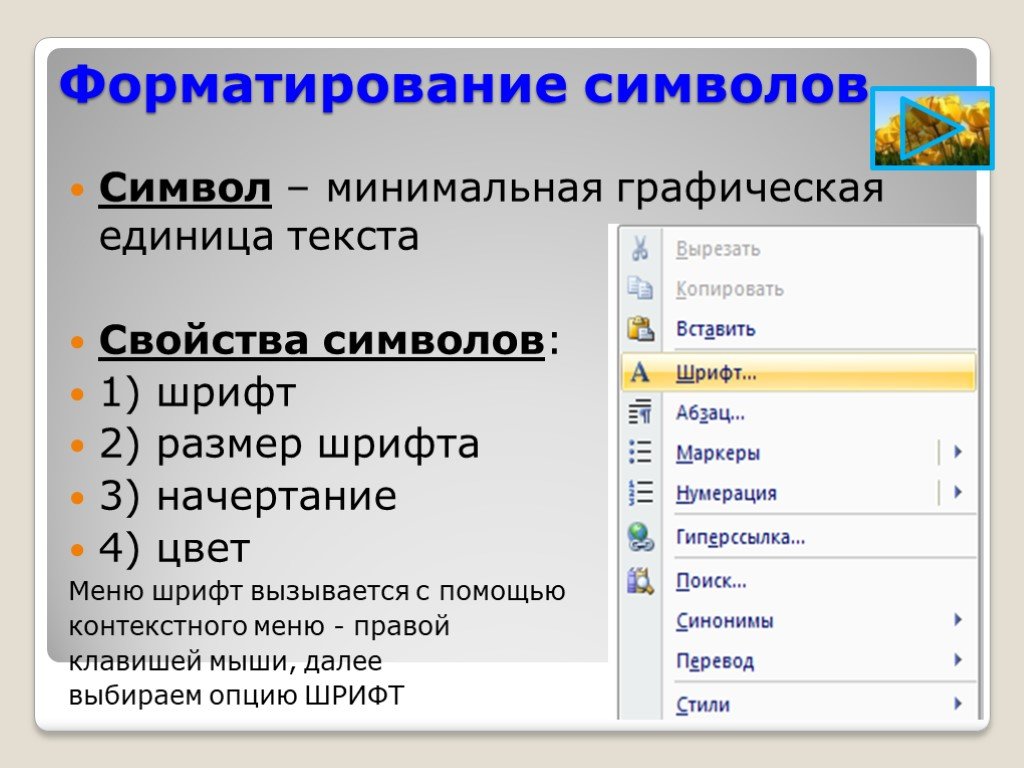 Соответствие между изображениями символов и кодами символов устанавливается с помощью форматирования