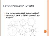 II этап. Разработка модели. Что такое правильный многоугольник? Каким свойством должны обладать все фигуры?