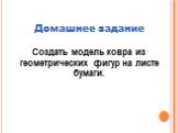 Домашнее задание Создать модель ковра из геометрических фигур на листе бумаги.