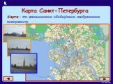Карта Санкт-Петербурга. Карта - это уменьшенное обобщённое изображение поверхности