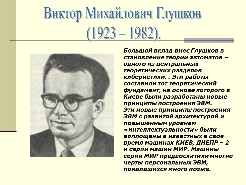 Какой ученый внес вклад. Глушков Виктор Михайлович «1923 -1982 гг.». Виктор Михайлович Глушков вклад. Виктор Михайлович Глушков учёные в области информатики. Глушков в.м вклад в развитие информационного общества.