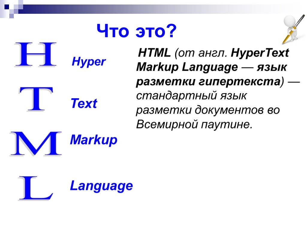 Язык html является. Язык гипертекстовой разметки хтмл. Html презентация. Понятие html. Html. Основные понятия.