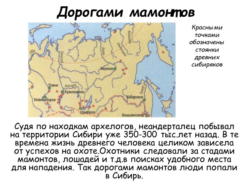 Древние стоянки человека на территории. Стоянки древних людей в Сибири. Первые стоянки людей в Сибири. Мамонты на территории России карта.