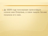 До 1924 года пионерская организация носила имя Спартака, а после смерти Ленина получила его имя.