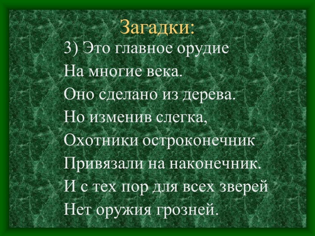 Загадки века выпуски. Загадки про охотников. Загадка про охотника. Загадка века. Охотничьи загадки.