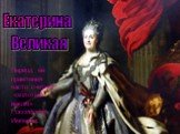Екатерина Великая. Период её правления часто считают «золотым веком» Российской Империи.