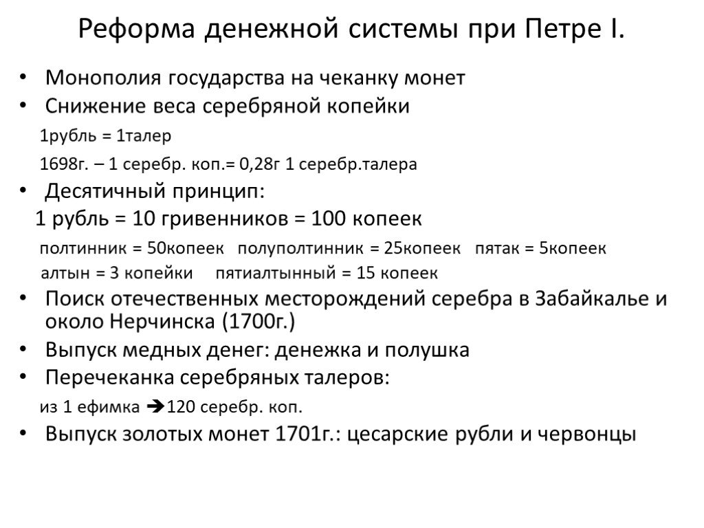 Налоговая реформа петра 1. Преобразования денежной системы при Петре 1. Финансовая реформа Петра 1. Реформы Петра 1 денежная реформа. Денежная и налоговая реформа при Петре 1.