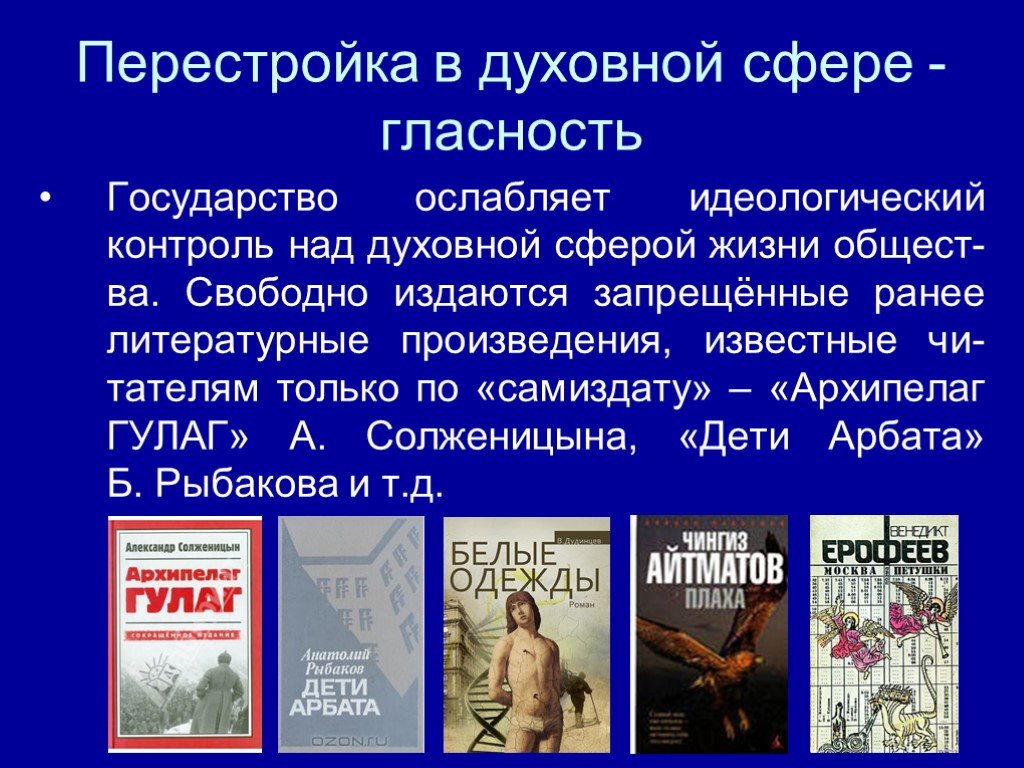 Перемены в духовной сфере жизни в годы перестройки презентация 10 класс торкунов