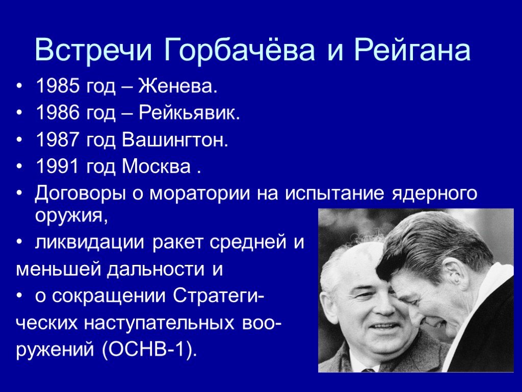 1986 рейган. Встреча Горбачева и Рейгана в 1986. Встреча Горбачева с Рейганом 1985. Горбачев Рейган Женева 1985. Встреча Горбачева и Рейгана в Рейкьявике 1986.