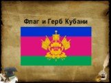 Флаг и Герб Кубани