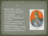 Вещий Олег— князь новгородский с 879 года и великий князь киевский (с 882). Нередко рассматривается как основатель Древнерусского государства. В летописи приводится его прозвище Вещий, то есть знающий будущее, провидящий будущее. Назван так сразу по возвращении из похода 907 года на Византию.