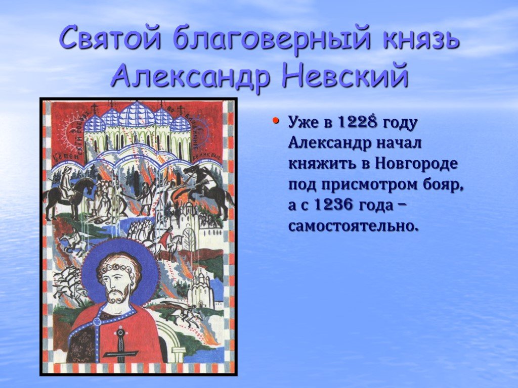 Сообщение об александре невском 6 класс. Презентация о Александре Невском.