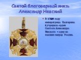 В 1725 году императрица Екатерина I учредила орден Святого Александра Невского - одну из высших наград России.