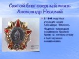 В 1942 году был учреждён орден Александра Невского. Орденом награждали командиров Красной Армии за личную отвагу в боях и умелое командование.