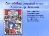 Уже в 1228 году Александр начал княжить в Новгороде под присмотром бояр, а с 1236 года – самостоятельно.