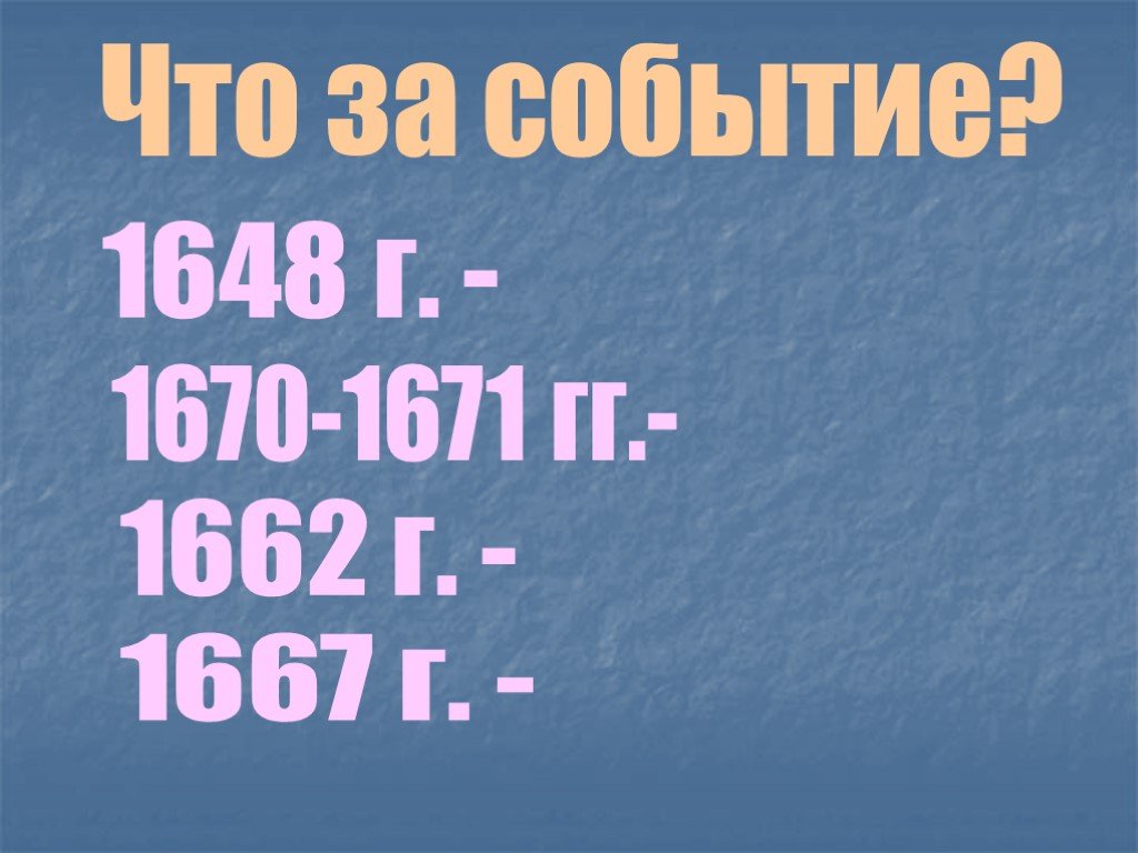 Какой век истории назвали бунташным. 1670 Событие.