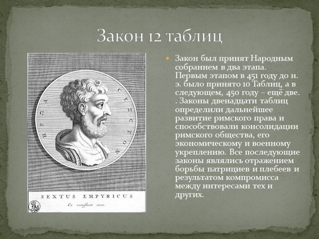 Правою 12. Законы 12 таблиц Рим. Закон 12 таблиц римское право таблица. Законы двенадцати таблиц 451-450 до н.э.. Закон 12 таблиц римское право.