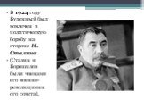 В 1924 году Буденный был вовлечен в политическую борьбу на стороне И. Сталина (Сталин и Ворошилов были членами его военно-революционного совета).