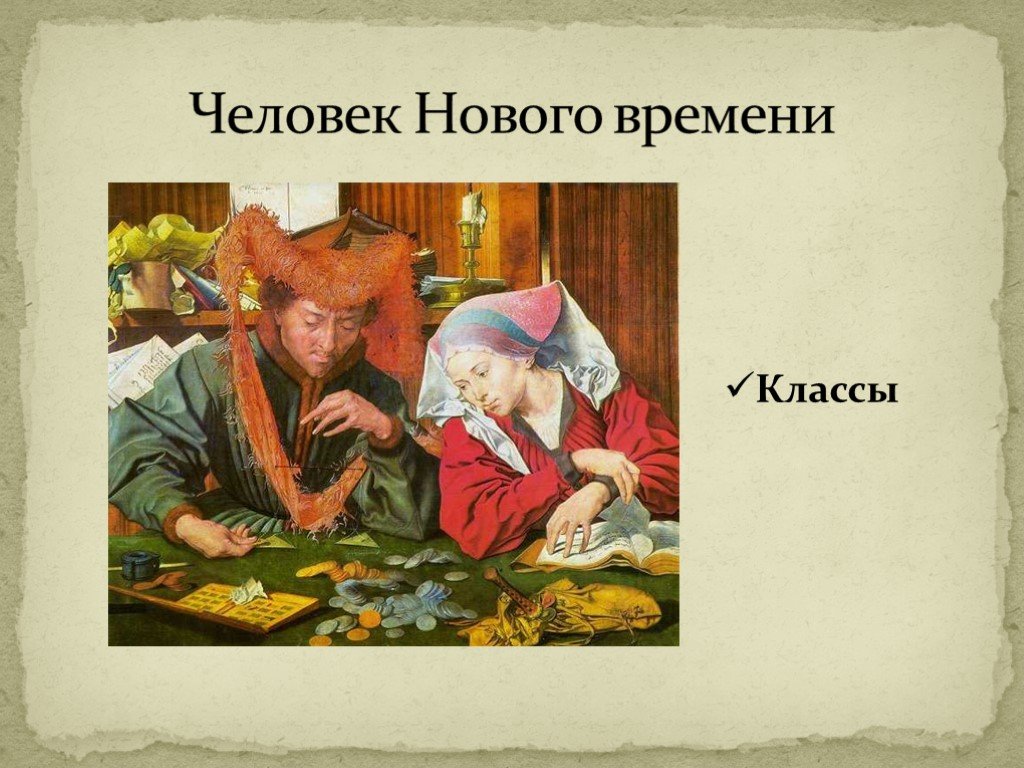 Дайте новое время. Человек нового времени. Человек нового времени 7 класс. Человек нового времени история. Рассказ о человеке нового времени.