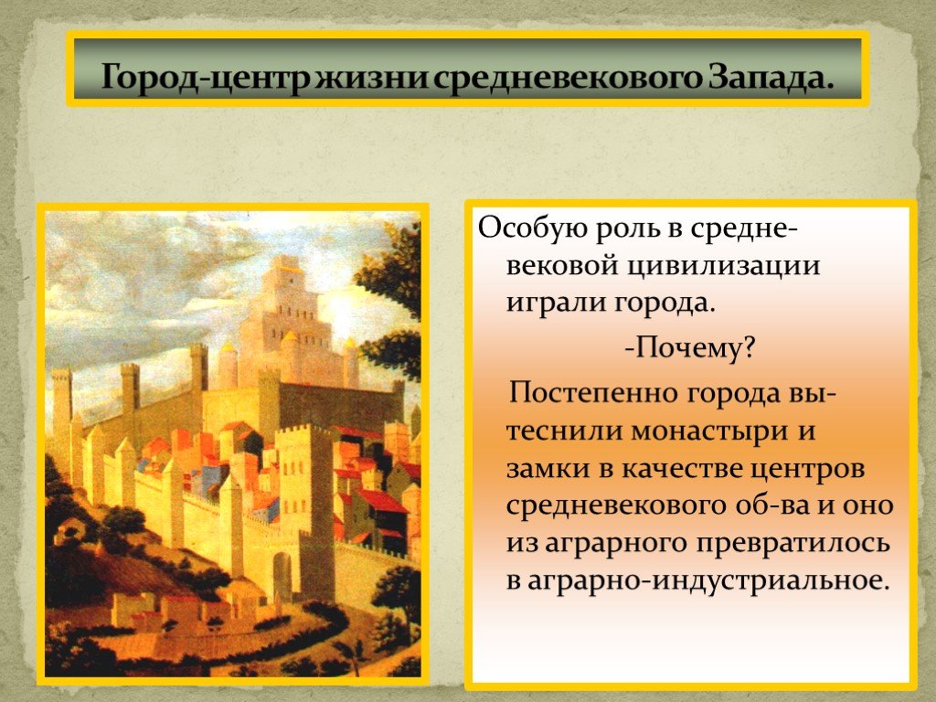 Роль городов в западной европе. Роль городов в средневековье. Западная цивилизация в средние века. Роль городов в средневековой экономической и политической жизни. Средневековые цивилизации города.