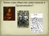 Какие слои общества существовали в Средневековье?