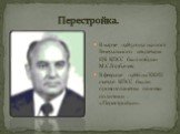 Перестройка. В марте 1985 года на пост Генерального секретаря ЦК КПСС был избран М.С.Горбачев. В феврале 1986 на XXVII съезде КПСС были провозглашены основы политики «Перестройки».
