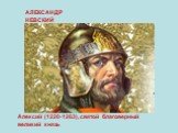 Алексий (1220-1263), святой благоверный великий князь