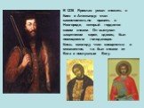 В 1236 Ярослав уехал княжить в Киев и Александр стал самостоятельно править в Новгороде, который гордился своим князем. Он выступал защитником сирот, вдовиц, был помощником голодающих. Князь смолоду чтил священство и монашество, т.е. был князем от Бога и послушным Богу.