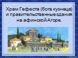 Храм Гефеста (бога кузнеца) и правительственные здания на афинской Агоре.