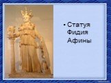 Статуя Фидия Афины
