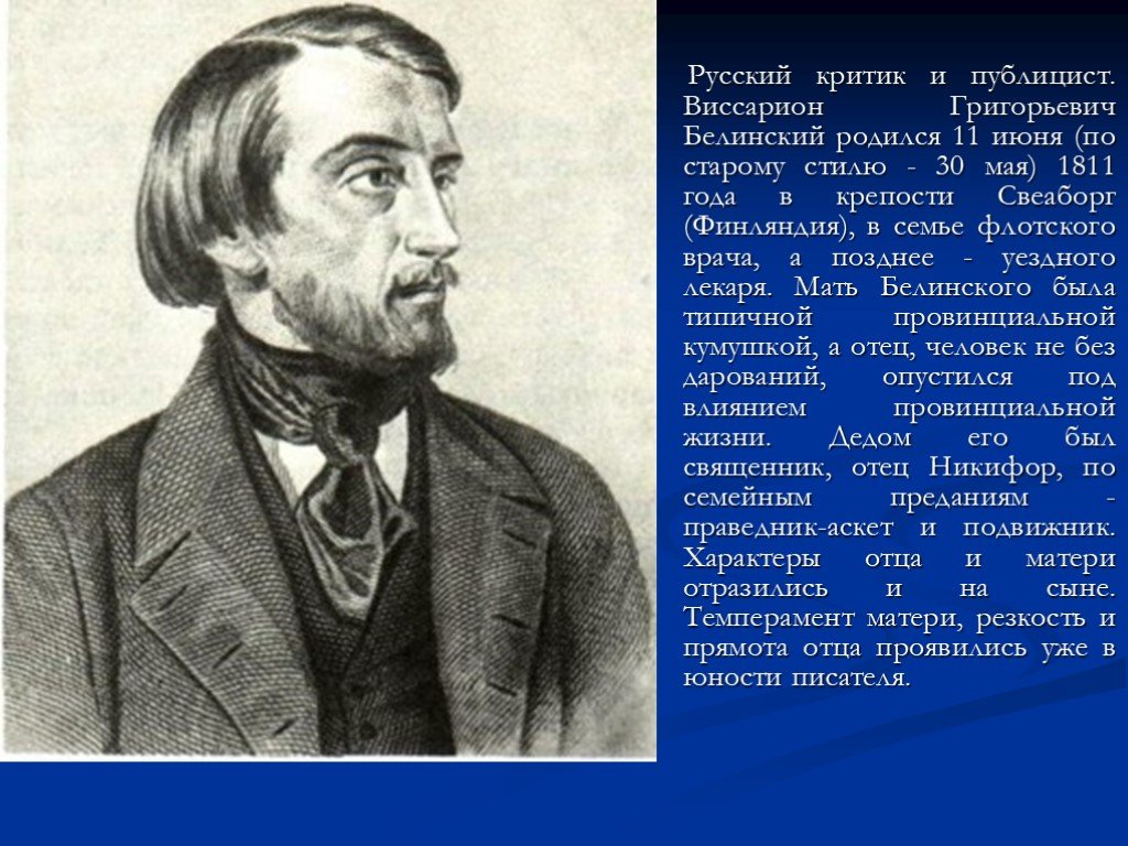 Идеи в г белинского. В. Г. Белинский (1811–1848),.