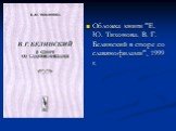 Обложка книги "Е. Ю. Тихонова. В. Г. Белинский в споре со славянофилами", 1999 г.