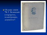 Обложка книги "В. Г. Белинский в портретах, иллюстрациях, документах".