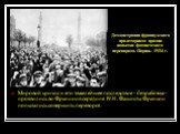 Мировой кризис и его тяжелейшее последствие - безработица - проявились во Франции в середине 1934. Фашисты Франции попытались совершить переворот. Демонстрация французского пролетариата против попытки фашистского переворота. Париж. 1934 г.