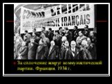 За сплочение вокруг коммунистической партии. Франция. 1934 г.
