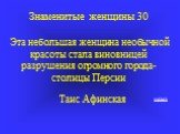 Знаменитые женщины 30 Эта небольшая женщина необычной красоты стала виновницей разрушения огромного города- столицы Персии. Таис Афинская