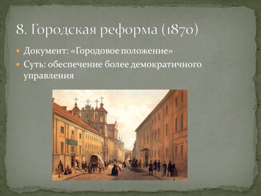 Органы самоуправления в городах 1870