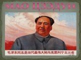 Мао Цзэдун