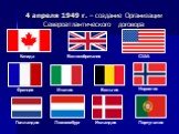 4 апреля 1949 г. – создание Организации Североатлантического договора. Канада Великобритания США Франция Италия Бельгия Исландия Португалия Люксембург Голландия Норвегия