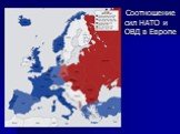 Соотношение сил НАТО и ОВД в Европе