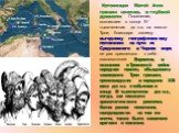 Колонизация Малой Азии греками началась в глубокой древности. Поселение, возникшее в конце IV тысячелетия до н.э. на месте Трои, благодаря своему выгодному географическому положению на пути из Средиземного в Черное море, не раз привлекало к себе завоевателей. Вероятно, в сказаниях о Троянской войне 