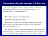 Программа «Русская правда» П.И.Пестеля