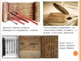 Древние египтяне изобрели папирус, его сворачивали в свитки. Затем изобрели пергамент, его можно было сгибать и сшивать, а делали его из кожи животных. И уже потом в Китае изобрели первую бумагу.