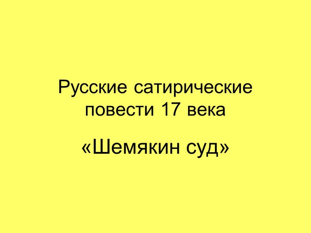 Сатирические повести 17 века презентация