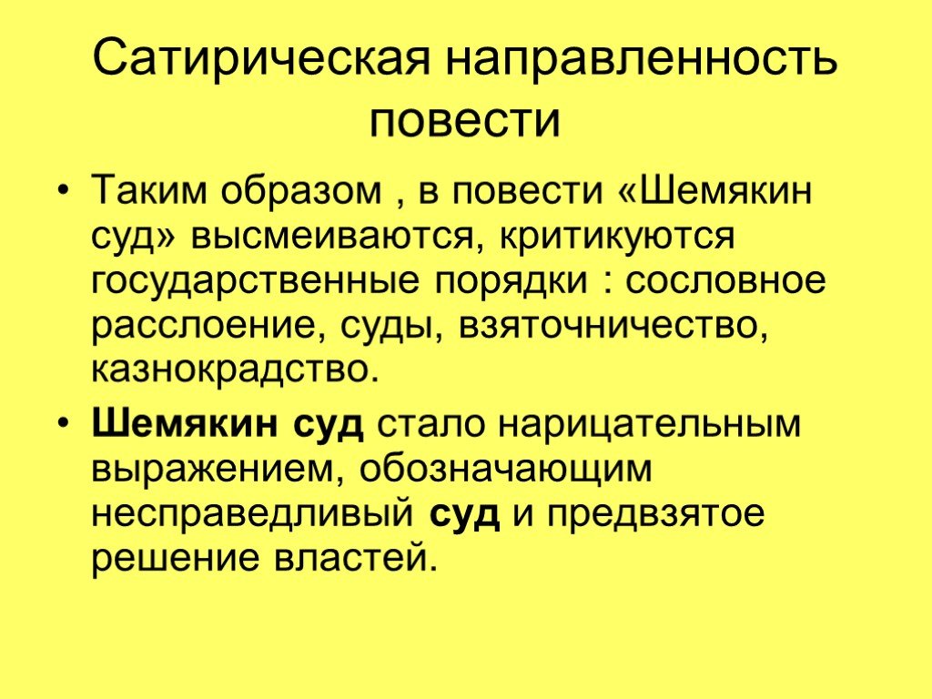 Сатирическая повесть. Сатирическая направленность это. Сатирическая повесть это. Сатирическая повесть о Шемякином суде. Сатирическая направленность в повести о Шемякином суде.