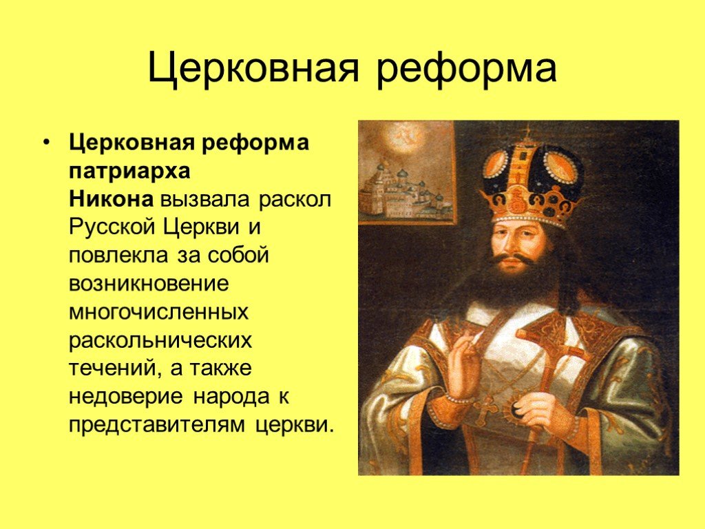 Конспект русская православная церковь в 17 веке. Реформы Никона и церковный раскол 17 века.