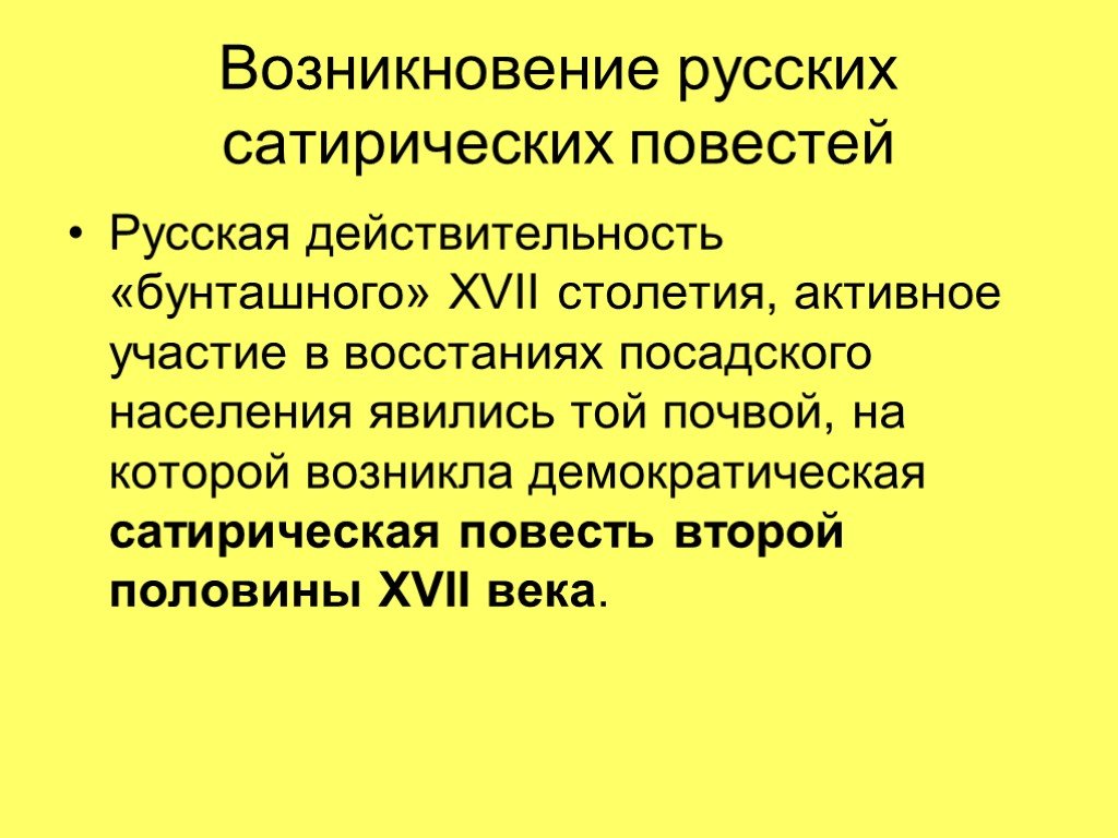 Сатирическая повесть. Демократическая сатира 17 века. Русские сатирические повести 17 века. Демократическая сатира середины – второй половины XVII В. Сатирическая повесть 17 в.